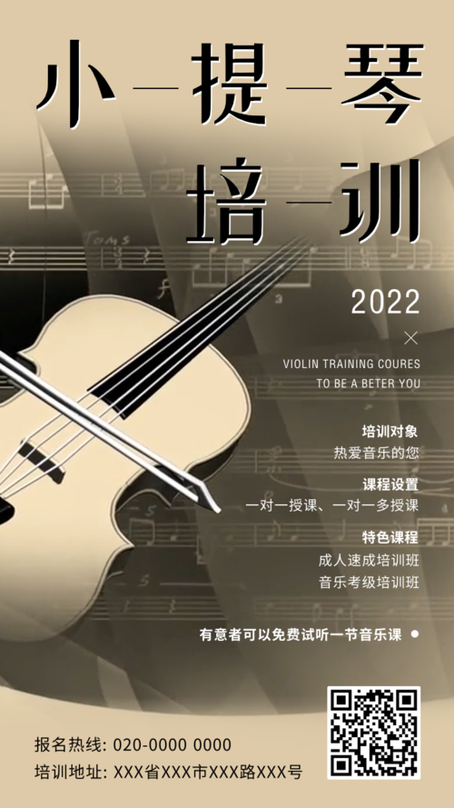 小提琴培训课程宣传手机海报