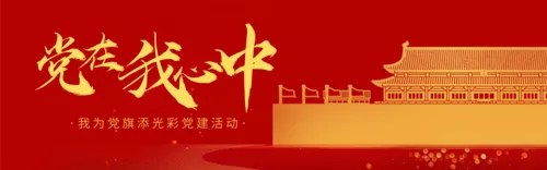 简约风红色系党风党建活动banner