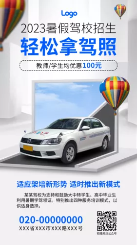 简约场景暑假驾校招生手机海报