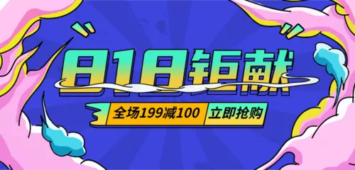 炫酷描边风818电商促销活动移动端banner