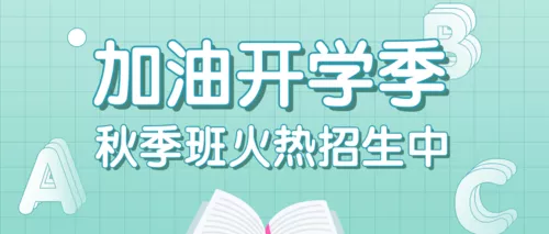 清新风开学季秋季班课程招生宣传公众号推图