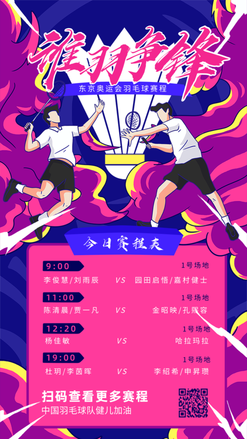 插画风羽毛球赛体育比赛宣传活动推广手机海报