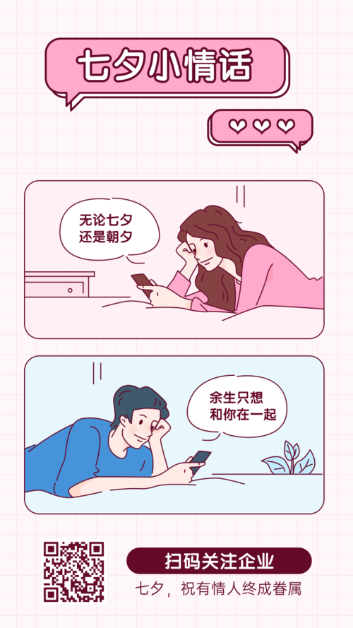 漫画风七夕小情话祝福手机海报