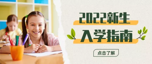 简约清新开学季新生入学通知指南公众号推图