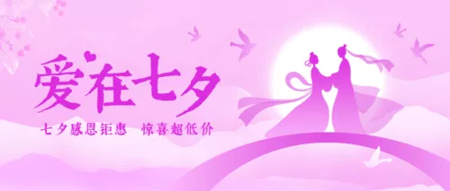 粉色浪漫中国风七夕活动促销