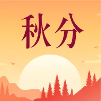 插画风二十四节气之秋分公众号小图