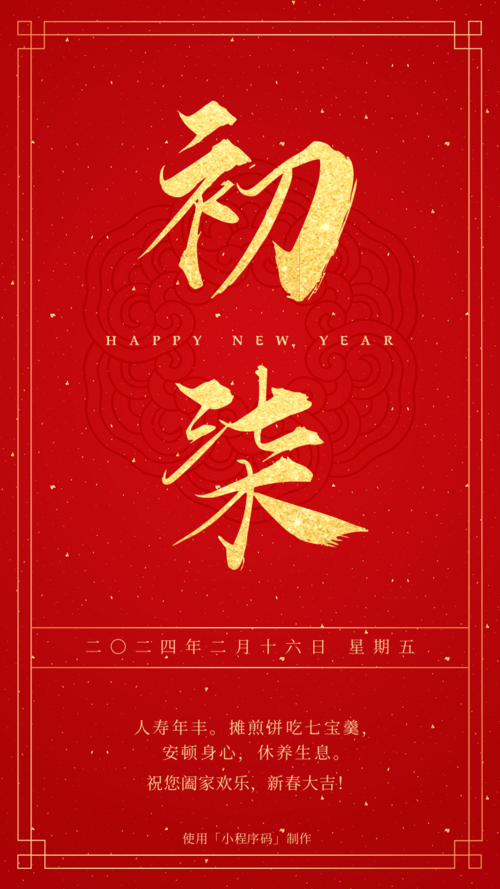 红金喜庆大年初七新春祝福手机海报