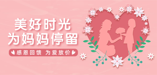 粉色母亲节祝福促销活动移动端banner