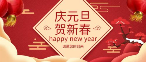 中国风元旦节日祝福公众号推图