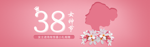 粉色镂空妇女节邀请函PC端banner