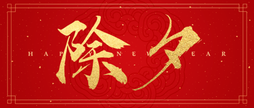 红金喜庆大年三十新春祝福公众号推图