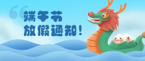 质感插画端午节放假通知公众号推图