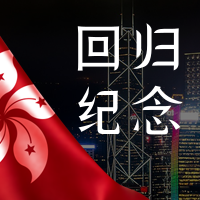 写实风香港回归周年纪念公众号小图