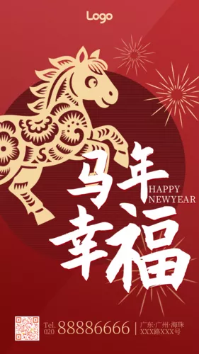 中国风春节马年祝福手机海报