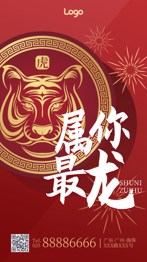 中国风春节龙年祝福手机海报