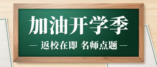 简约风开学季促销优惠公众号推图