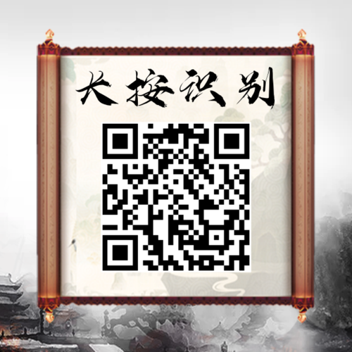 中国风水墨游戏二维码