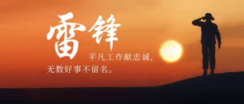 图文排版学雷锋纪念日公众号推图