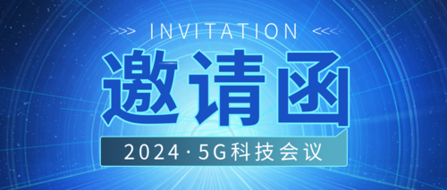 蓝色科技风5G科技会议邀请公众号