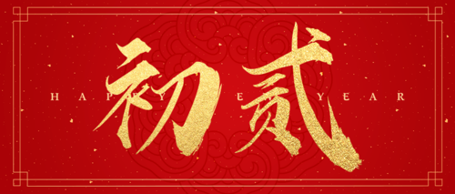 红金喜庆大年初二新春祝福公众号推图