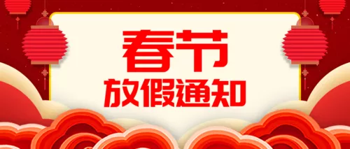 中国风春节放假通知公众号推图