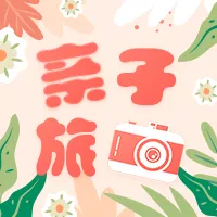 清新插画风亲子旅拍宣传公众号小图