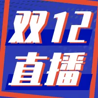 时尚双十二直播活动预告公众号小图