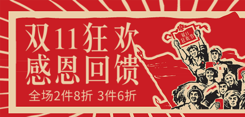 大字报风双11促销红色活动推广banner