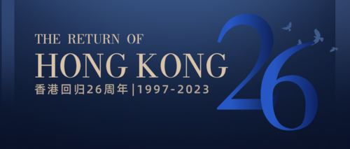 蓝色大气香港回归纪念日公众号推送首图