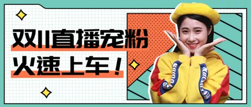 描边风双十一直播预告活动公众号推图