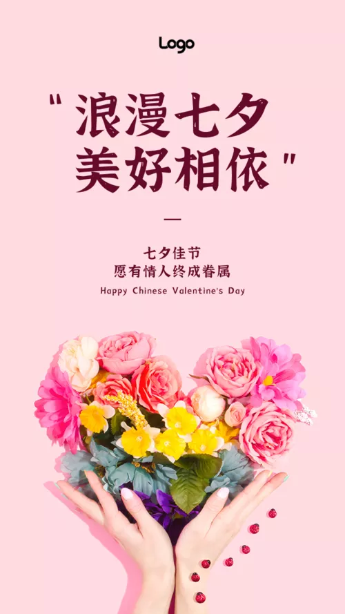 粉色简约七夕情人节表白祝福手机海报