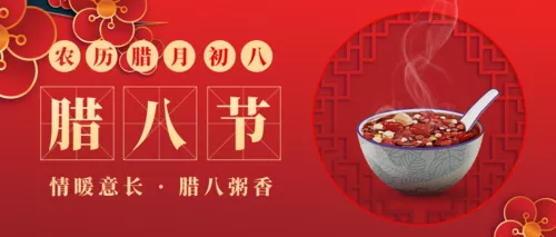 中国风腊八祝福公众号推图