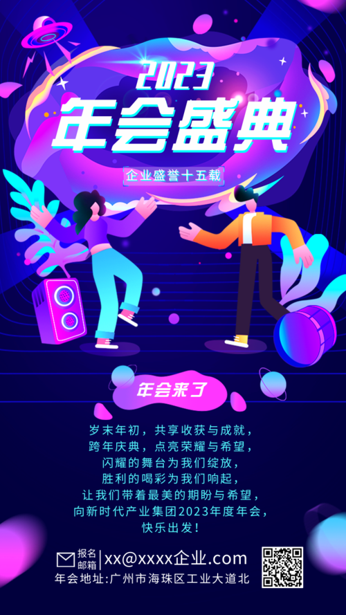 酷炫风紫色年会盛典年终推广手机海报