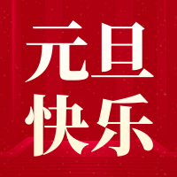 红色简约喜庆元旦节日问候公众号小图