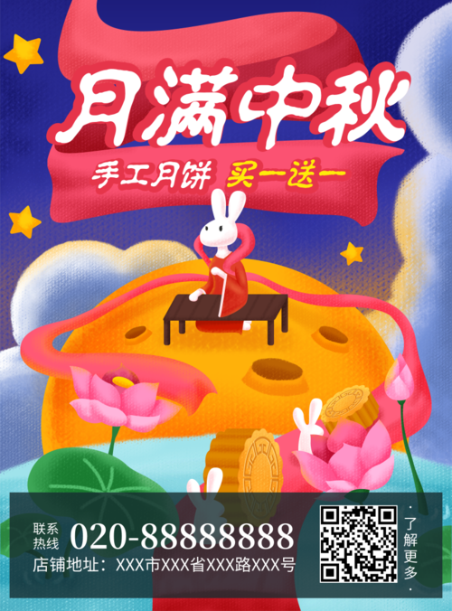 可爱肌理插画风中秋节活动促销印刷海报