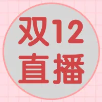 青春双十二直播活动预告公众号小图