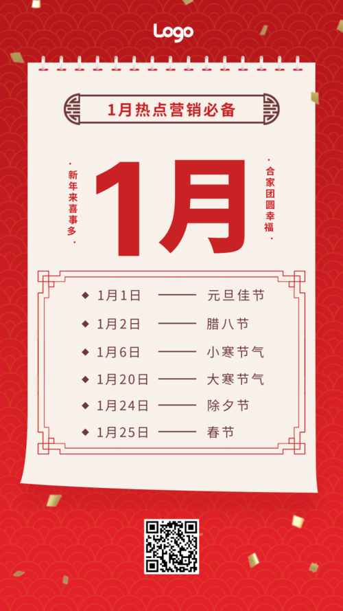 红色1月营销热点日历手机海报