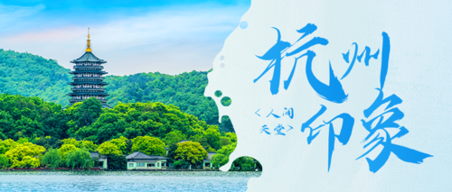 蓝色山水风杭州城市介绍宣传公众号