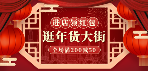 喜庆风年货节电商促销通用移动端banner