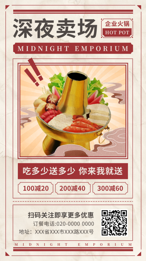 复古风大字报餐饮美食火锅促销宣传手机海报