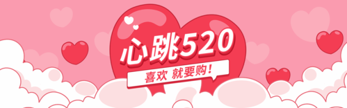 520活动促销PC端banner