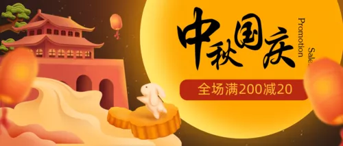 质感插画中秋国庆活动促销公众号推图