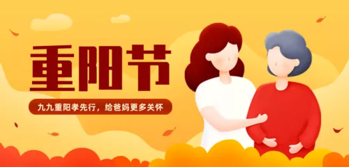 插画风重阳节活动促销移动banner