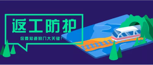 返程/返乡防护指南公众号推图