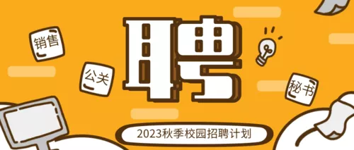 简约插画校园招聘宣传公众号推图