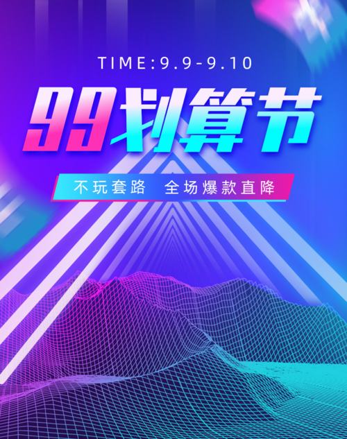 炫酷风99划算节电商促销移动端banner