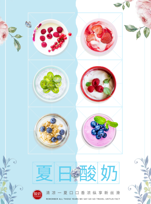 小清新风夏日酸奶海报