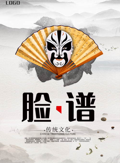 水墨画风脸谱传统文化海报