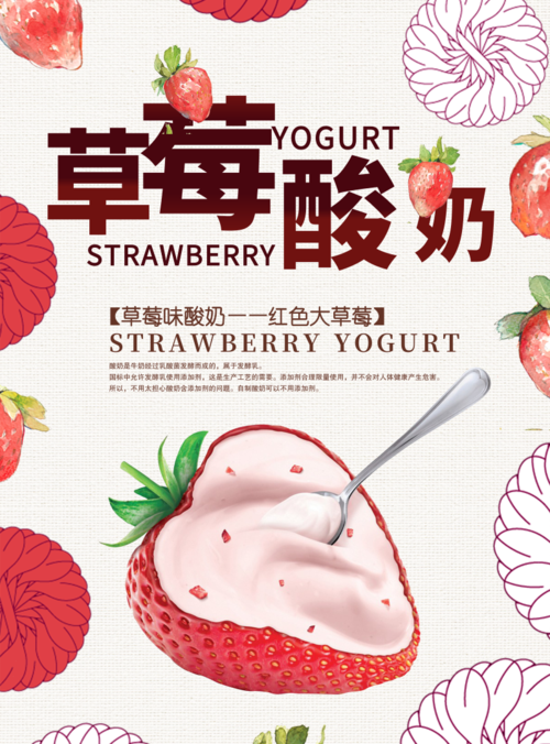 创意插画风草莓酸奶海报