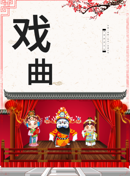 卡通风中国戏曲海报